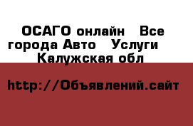 ОСАГО онлайн - Все города Авто » Услуги   . Калужская обл.